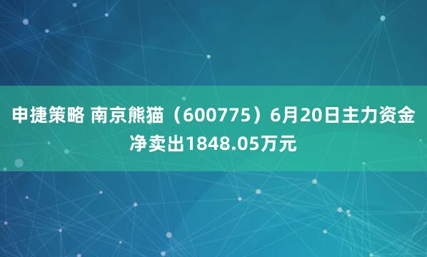 申捷策略 南京熊猫（600775）6月20日主力资金净卖出1848.05万元