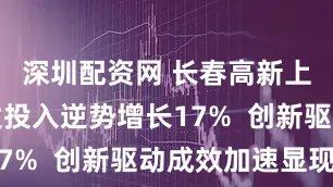 深圳配资网 长春高新上半年研发投入逆势增长17%  创新驱动成效加速显现