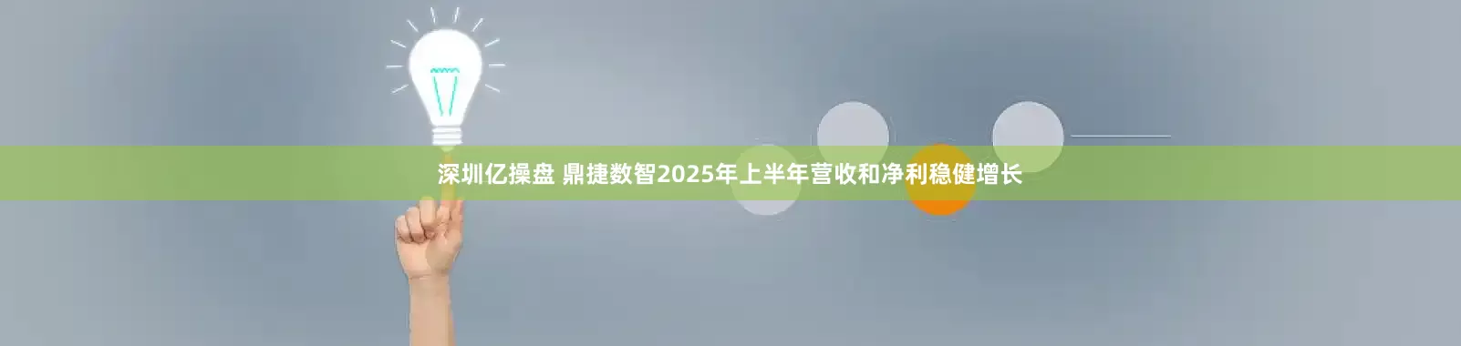 深圳亿操盘 鼎捷数智2025年上半年营收和净利稳健增长