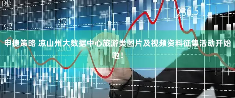 申捷策略 凉山州大数据中心旅游类图片及视频资料征集活动开始啦！